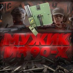 Мужик из 90-х🇷🇺 avatar