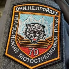 70 Гвардейский Мотострелковый Полк 🇷🇺 Стойкость Смелость Отвага avatar