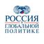 Россия в глобальной политике Avatar