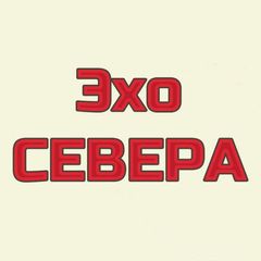 Эхо СЕВЕРА avatar