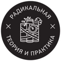 Радикальная теория и практика avatar