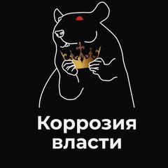 КОРРОЗИЯ ВЛАСТИ avatar