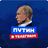 ПУТИН (комментарии)