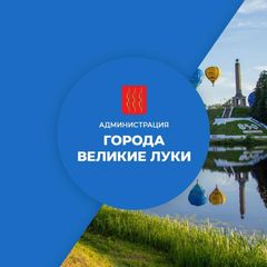 Администрация г. Великие Луки avatar