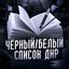 Чёрный/Белый список ДНР Avatar