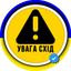 УВАГА СХІД ⚠ OSINT сповіщення Тривога Ракетна небезпека Схід України Сирена Харківська Луганська Донецька область Avatar