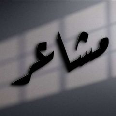 اقتباسات ستوريات مَشـَاعر avatar