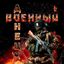 Военный Ⓩ Донецк | ДНР | Сводки | СВО Avatar