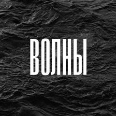 Волны avatar