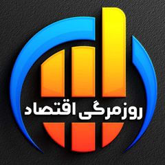 [ روزمرگی اقتصاد ] avatar