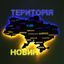 🔥 ТЕРИТОРІЯ НОВИН Avatar