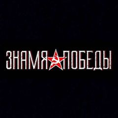 Знамя Победы avatar