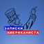 Записки американиста | Роман Романов Avatar