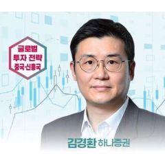 하나증권 리서치 중국/신흥국 전략 김경환 avatar