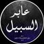 عابر السبيل | القناة الرسمية | Avatar