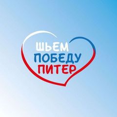 ЧАТ Шьём Победу Питер avatar