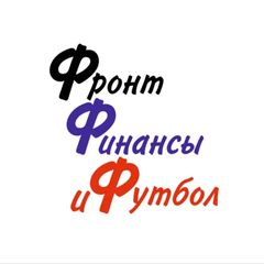Фронт, финансы и футбол avatar