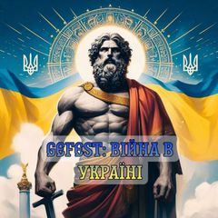 Gefest: війна в Україні🇺🇦🇺🇦🇺🇦 avatar