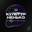 Культурненько Avatar