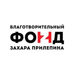 Фонд Захара Прилепина avatar