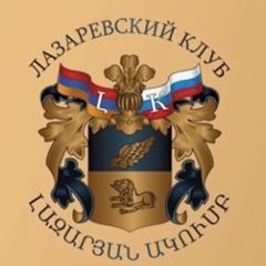 Международный «Лазаревский клуб» avatar