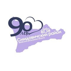 Администрация Смидовичского муниципального района 🇷🇺🇷🇺🇷🇺 avatar