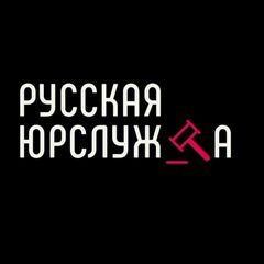 Русская юрслужба avatar
