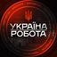 Україна Робота ~ Підробіток | Вакансії | Заробіток Avatar