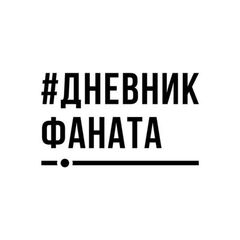 ДНЕВНИК ФАНАТА avatar