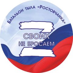 БАТАЛЬОН ТЫЛА РОСТОВЧАНКА avatar