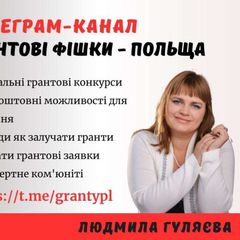 Грантові фішки - Польща / Гранти / Можливості / Українці avatar