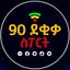 90 ደቂቃ ስፖርት™ Avatar