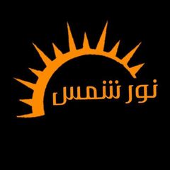 نور شمس | طولكرم avatar