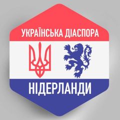 НІДЕРЛАНДИ 🇺🇦🇳🇱 Українська діаспора avatar