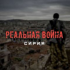 Реальная война | Сирия avatar