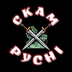 СКАМ РУСНІ / РЕЗЕРВ avatar