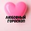 Любовный гороскоп 💞 LOVE is.... Avatar