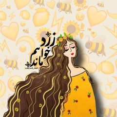 • زرد خواهم مآند💛 • avatar