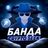 Банда Crypto Seek