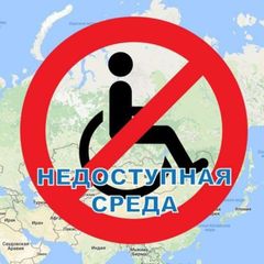 Недоступная среда Томской области♿️ avatar