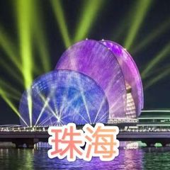 珠海欢乐阁🎡 avatar