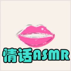 🎧ASMR✨声优✨助眠✨颅内高潮🌬 avatar