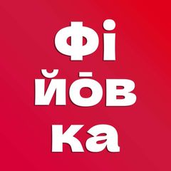Фійōвка avatar