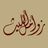 🎶زوامل الليـث🎵@Zamala1000
