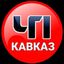 ЧП КАВКАЗ | ДАГЕСТАН ЧЕЧНЯ ИНГУШЕТИЯ КБР КЧР ОСЕТИЯ Avatar