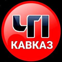 ЧП КАВКАЗ | ДАГЕСТАН ЧЕЧНЯ ИНГУШЕТИЯ КБР КЧР ОСЕТИЯ avatar