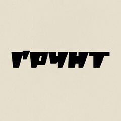 ҐРУНТ avatar