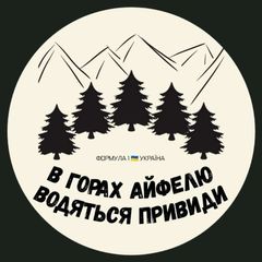 В горах Айфелю водяться привиди • Формула 1🇺🇦 Україна avatar