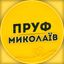 ПРУФ | НИКОЛАЕВ 🇺🇦 МИКОЛАЇВ Avatar
