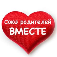 Союз родителей «Вместе». Официальный канал. avatar